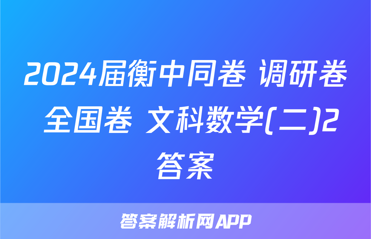 2024届衡中同卷 调研卷 全国卷 文科数学(二)2答案
