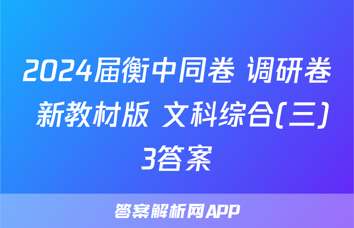 2024届衡中同卷 调研卷 新教材版 文科综合(三)3答案
