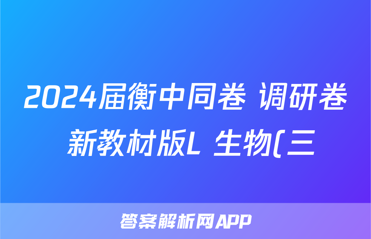 2024届衡中同卷 调研卷 新教材版L 生物(三)3试题