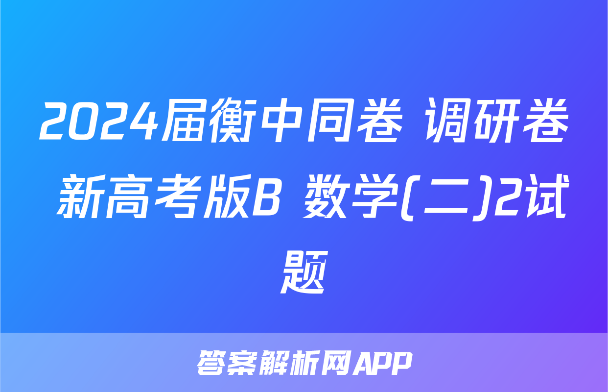 2024届衡中同卷 调研卷 新高考版B 数学(二)2试题