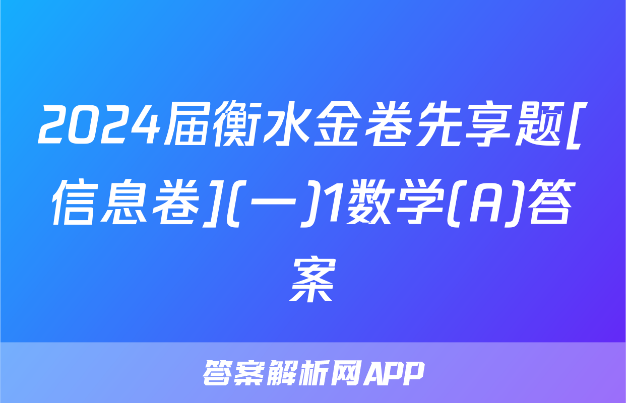 2024届衡水金卷先享题[信息卷](一)1数学(A)答案