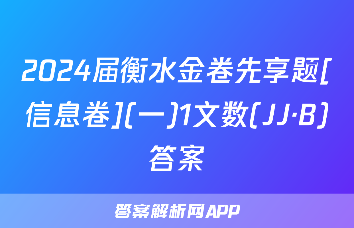 2024届衡水金卷先享题[信息卷](一)1文数(JJ·B)答案