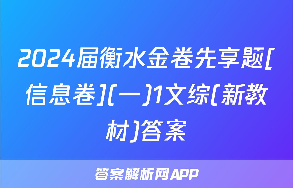2024届衡水金卷先享题[信息卷](一)1文综(新教材)答案