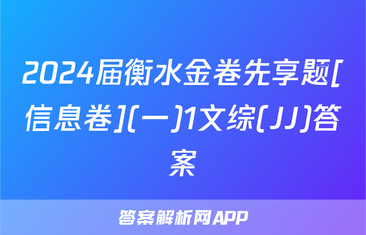 2024届衡水金卷先享题[信息卷](一)1文综(JJ)答案