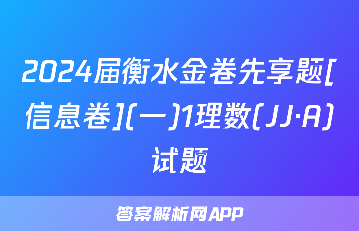 2024届衡水金卷先享题[信息卷](一)1理数(JJ·A)试题