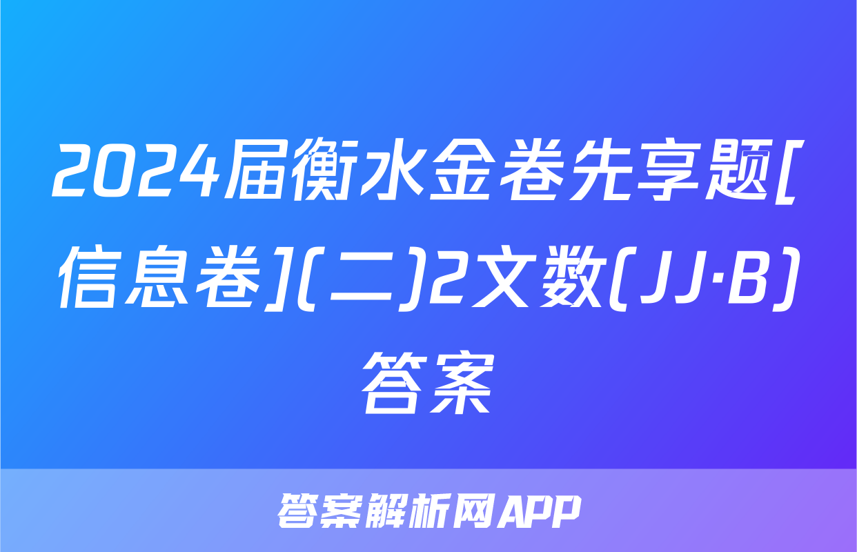 2024届衡水金卷先享题[信息卷](二)2文数(JJ·B)答案