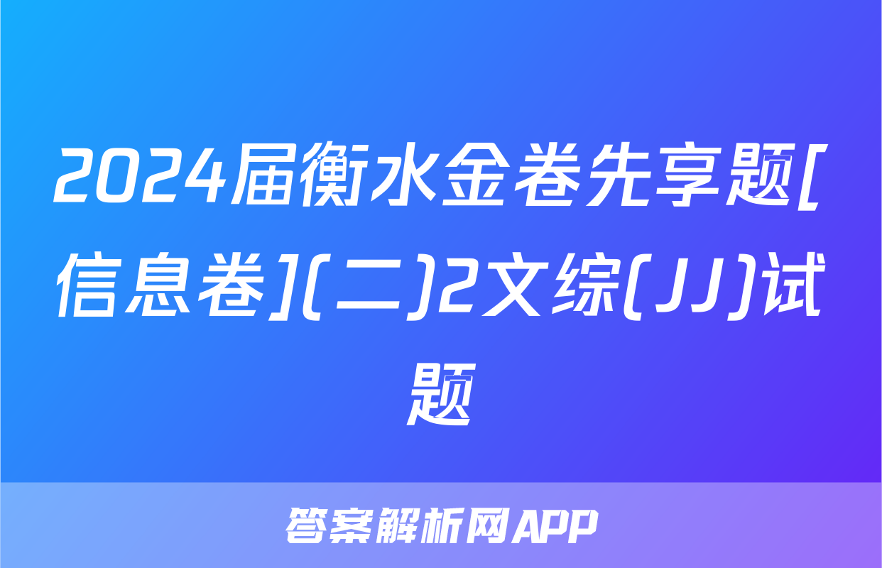 2024届衡水金卷先享题[信息卷](二)2文综(JJ)试题