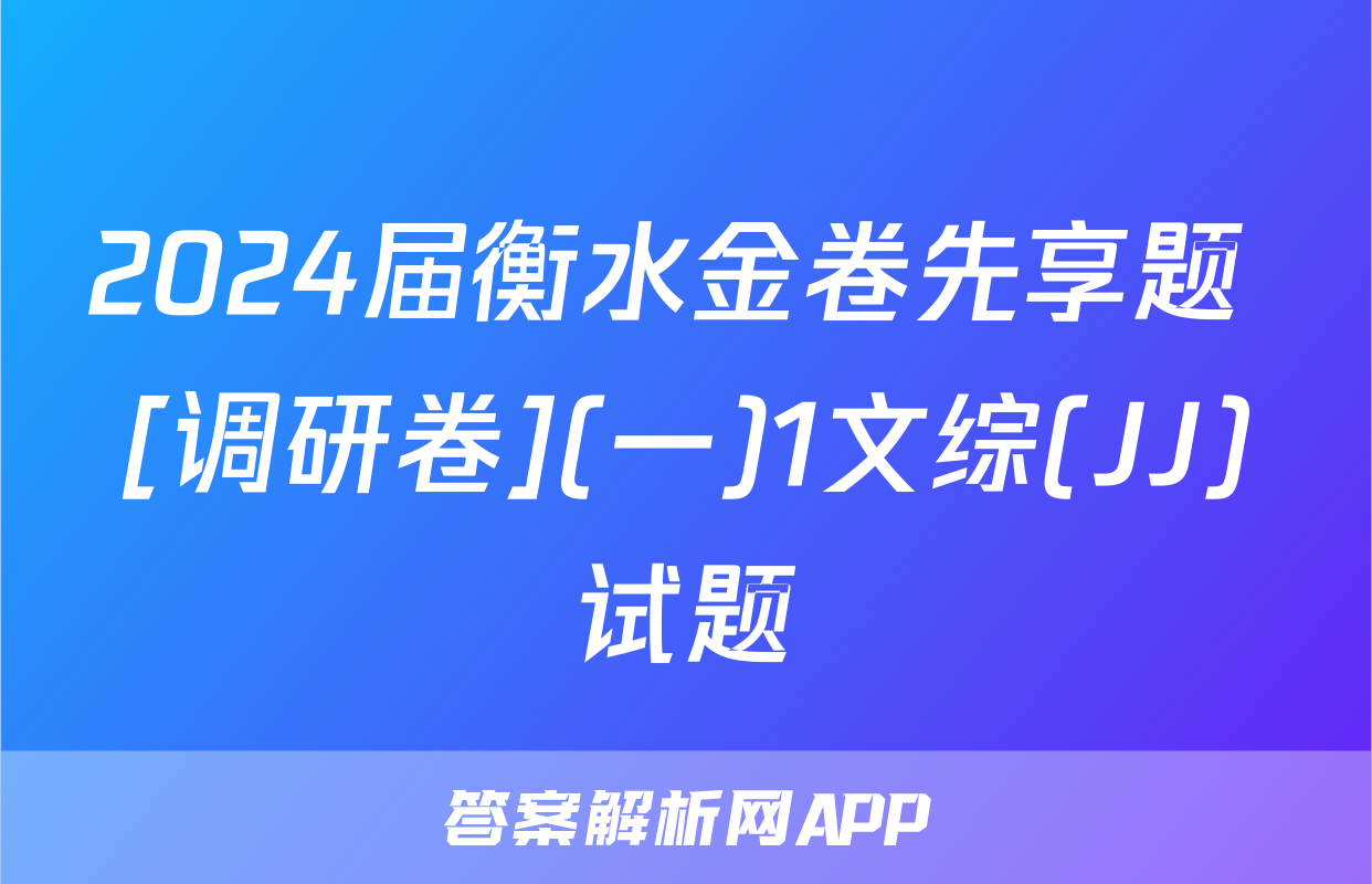 2024届衡水金卷先享题 [调研卷](一)1文综(JJ)试题