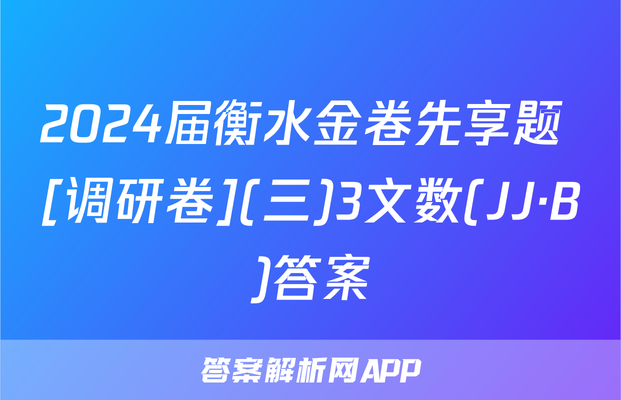 2024届衡水金卷先享题 [调研卷](三)3文数(JJ·B)答案