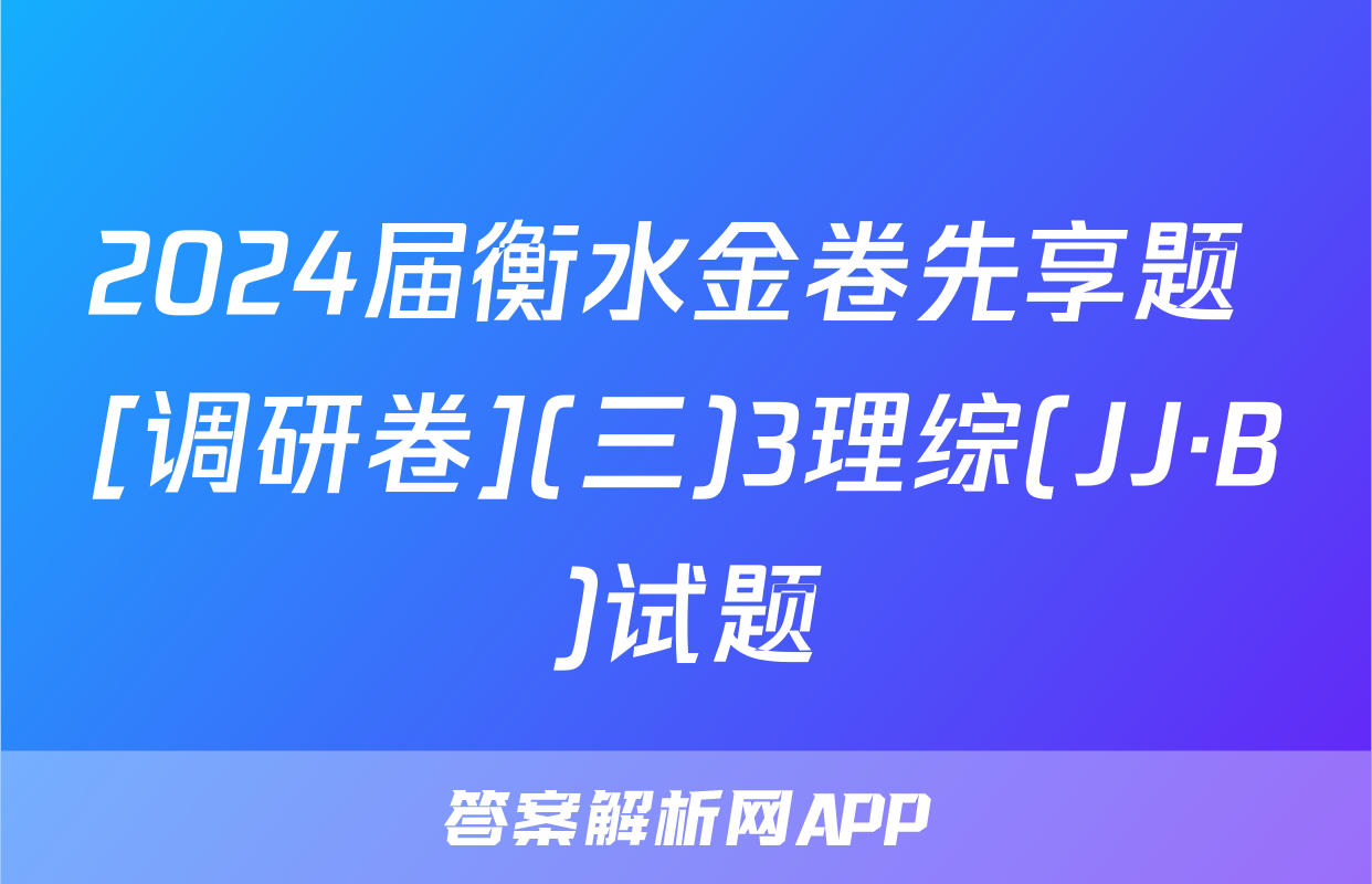2024届衡水金卷先享题 [调研卷](三)3理综(JJ·B)试题