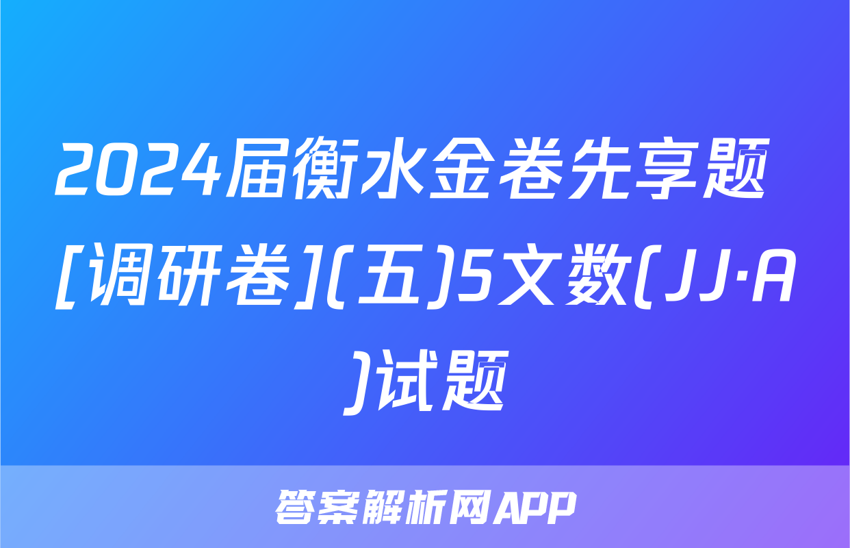 2024届衡水金卷先享题 [调研卷](五)5文数(JJ·A)试题