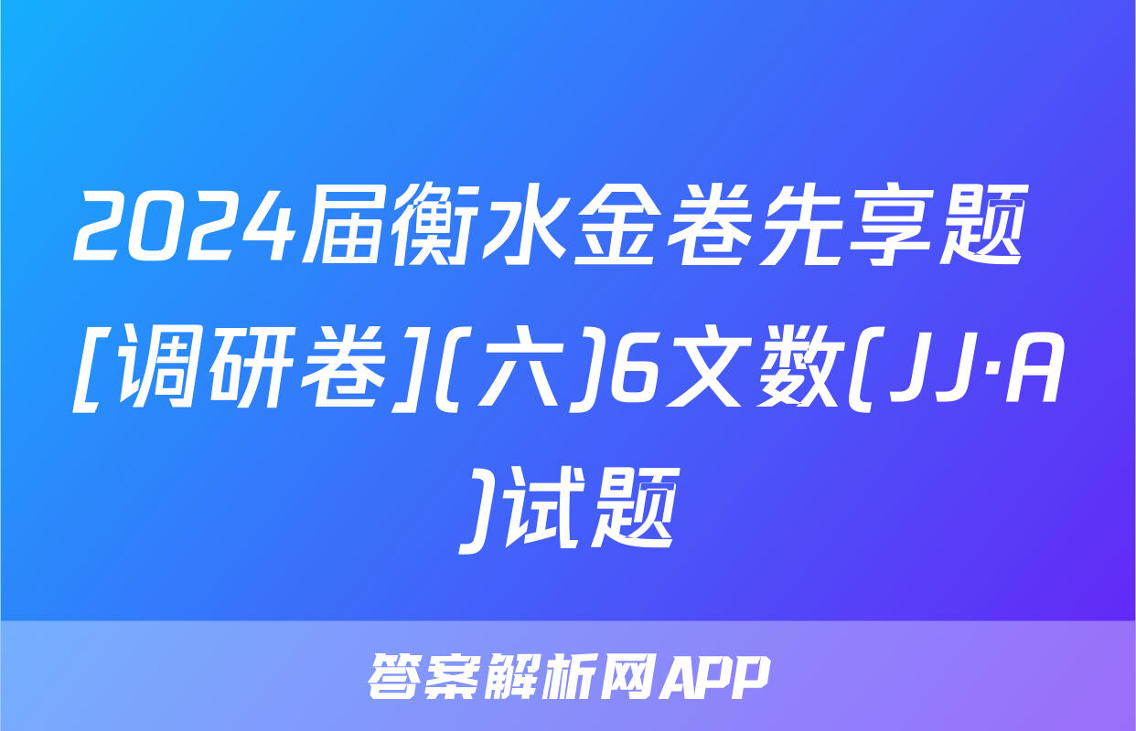 2024届衡水金卷先享题 [调研卷](六)6文数(JJ·A)试题