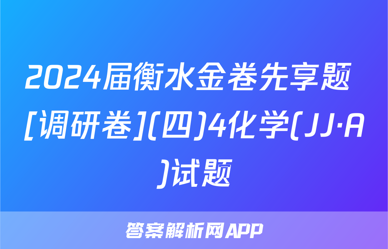 2024届衡水金卷先享题 [调研卷](四)4化学(JJ·A)试题