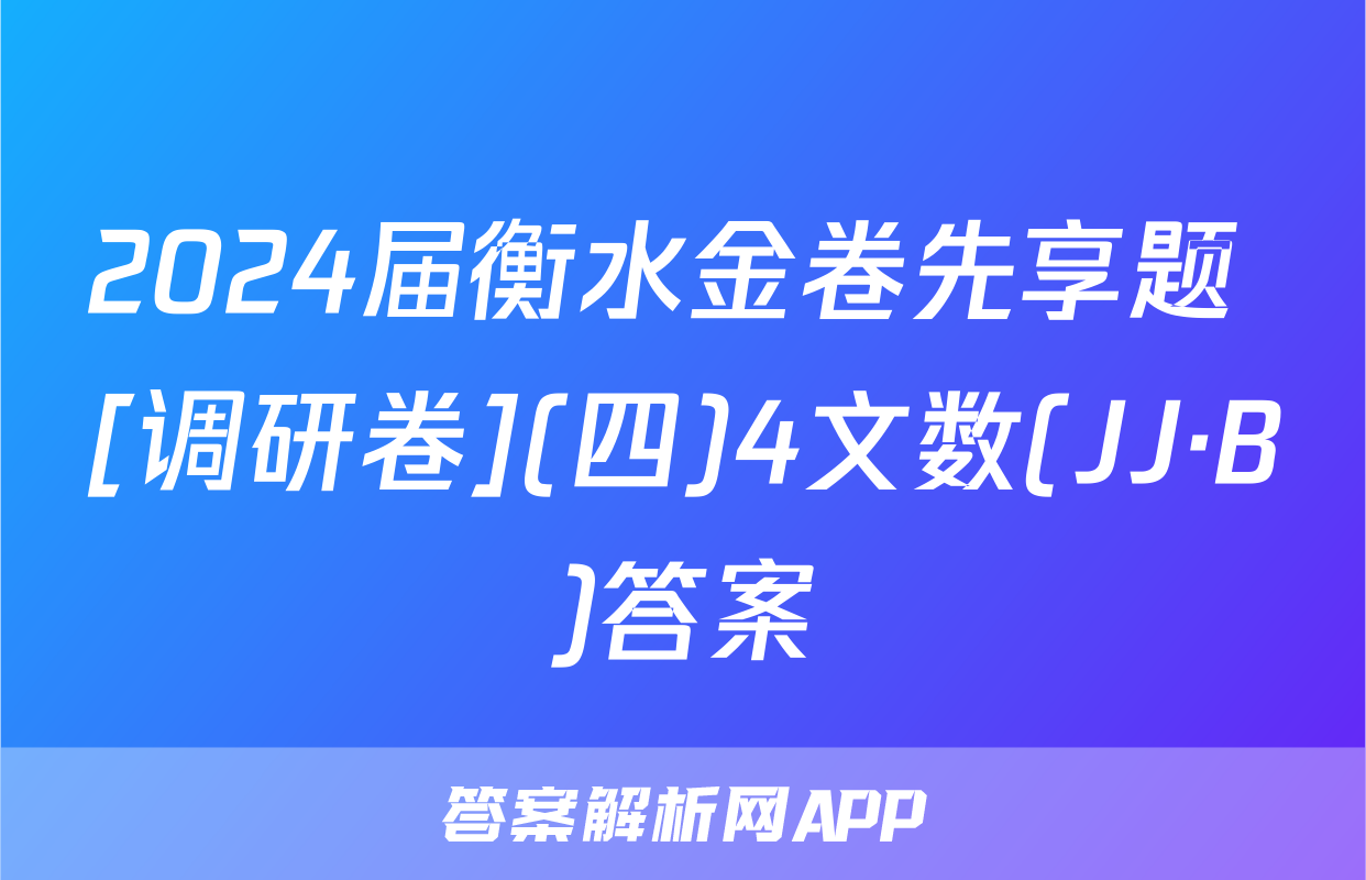 2024届衡水金卷先享题 [调研卷](四)4文数(JJ·B)答案