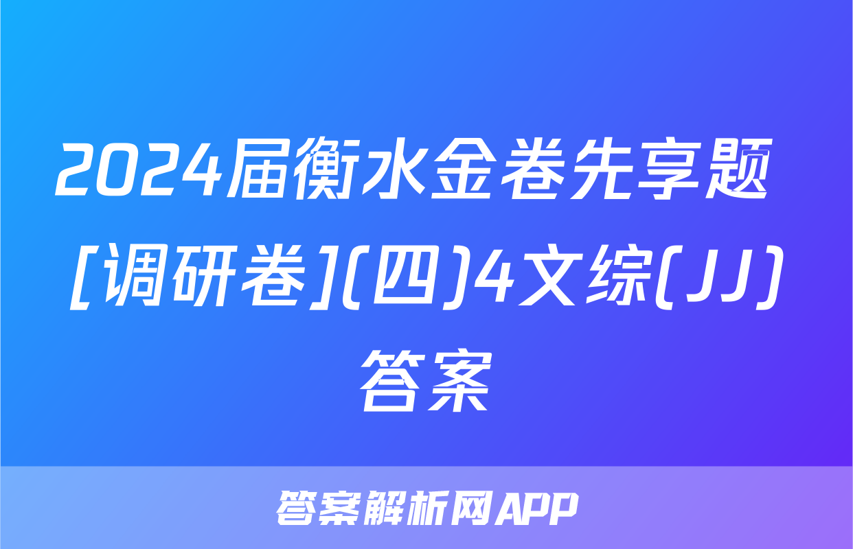 2024届衡水金卷先享题 [调研卷](四)4文综(JJ)答案