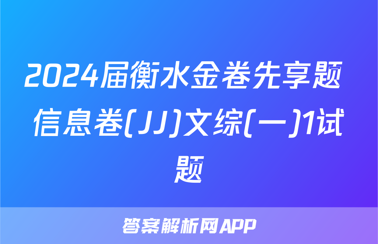 2024届衡水金卷先享题 信息卷(JJ)文综(一)1试题