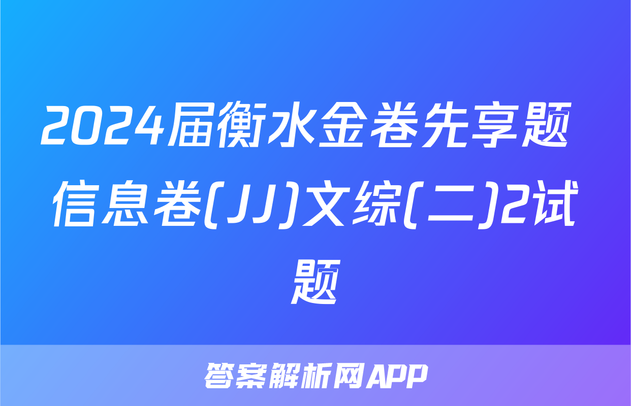2024届衡水金卷先享题 信息卷(JJ)文综(二)2试题