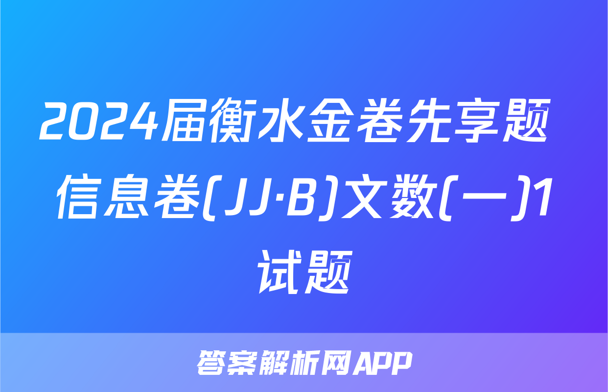 2024届衡水金卷先享题 信息卷(JJ·B)文数(一)1试题