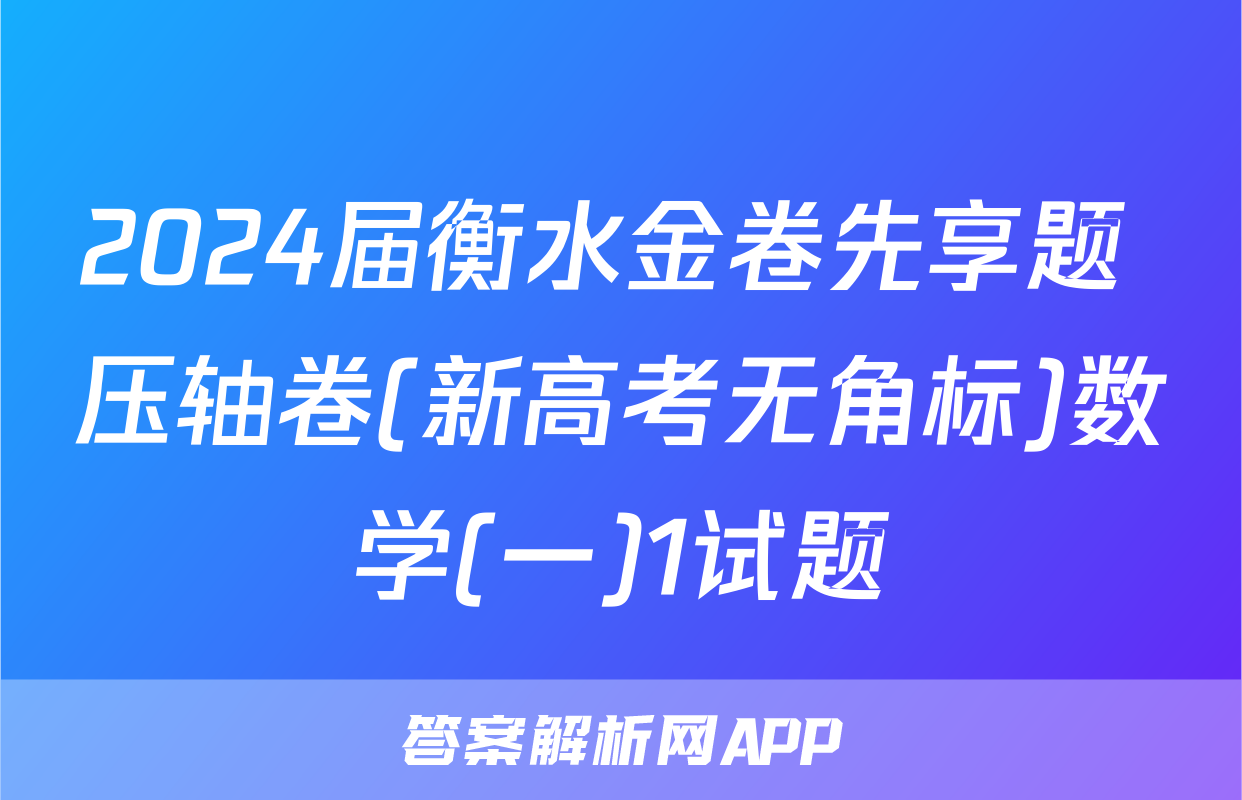 2024届衡水金卷先享题 压轴卷(新高考无角标)数学(一)1试题