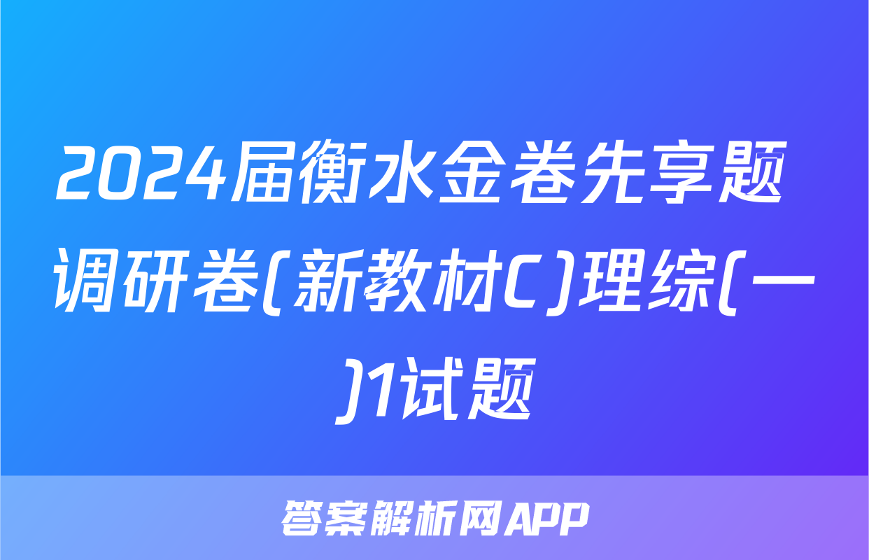 2024届衡水金卷先享题 调研卷(新教材C)理综(一)1试题