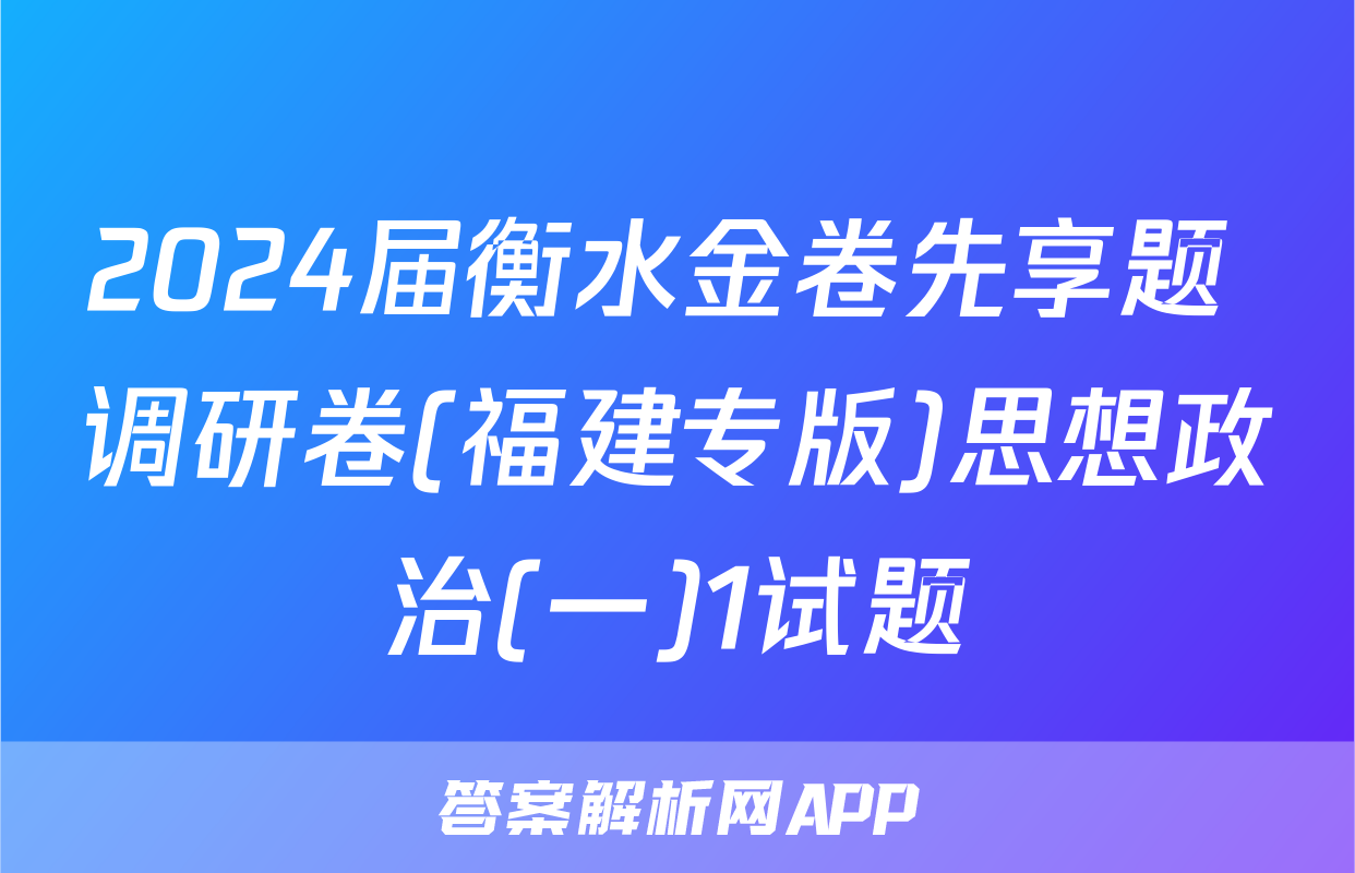 2024届衡水金卷先享题 调研卷(福建专版)思想政治(一)1试题