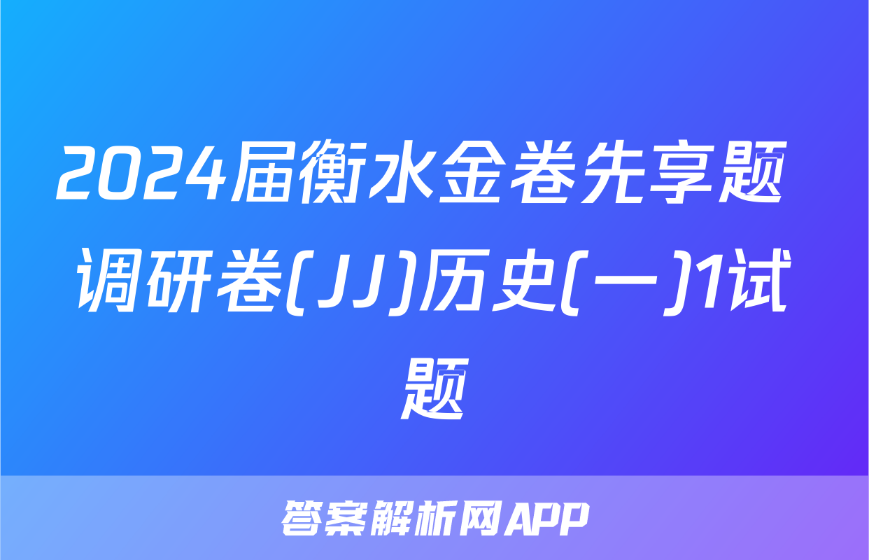 2024届衡水金卷先享题 调研卷(JJ)历史(一)1试题