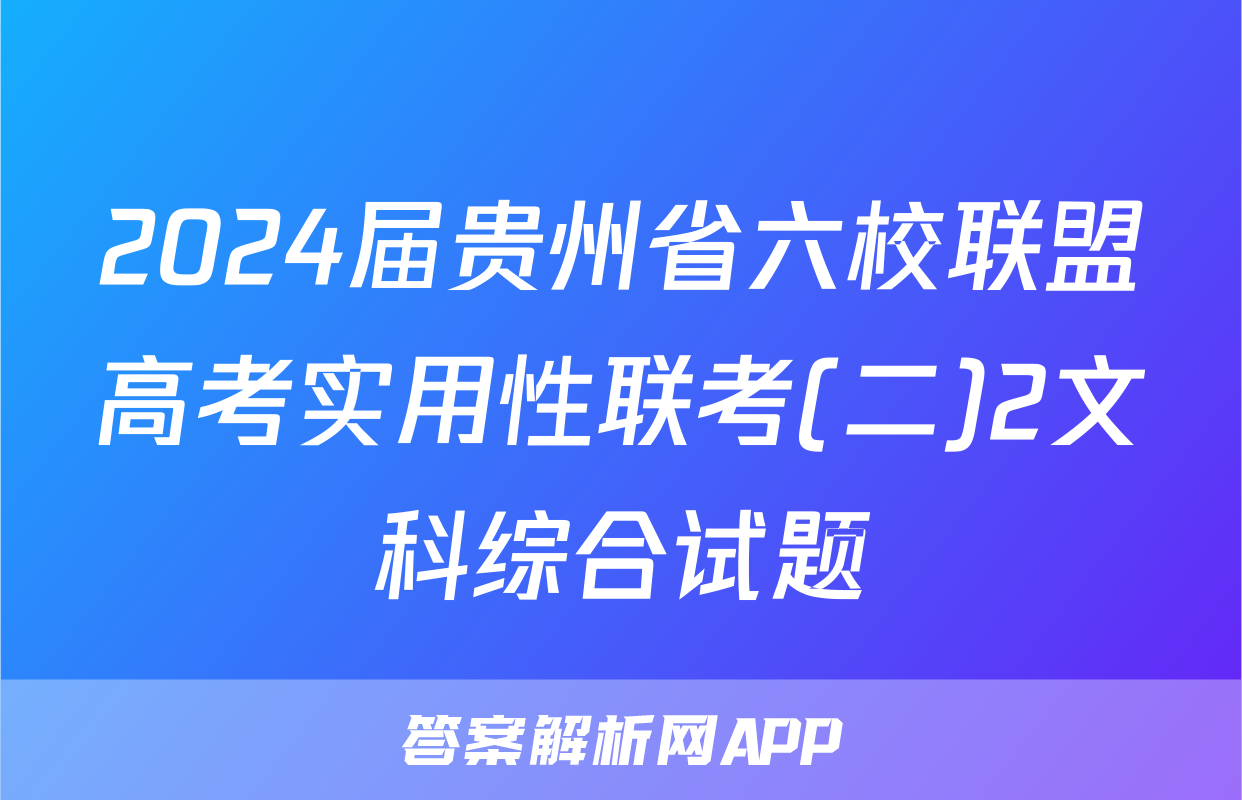 2024届贵州省六校联盟高考实用性联考(二)2文科综合试题