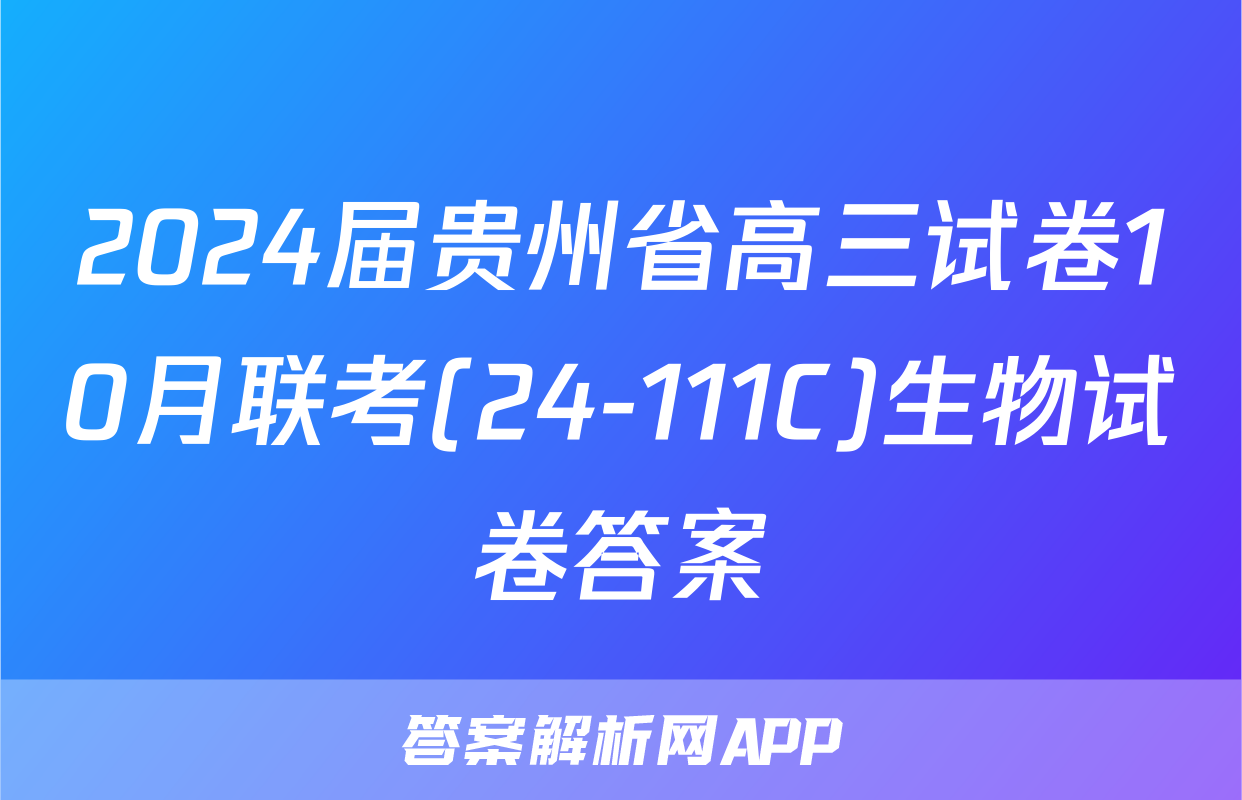2024届贵州省高三试卷10月联考(24-111C)生物试卷答案