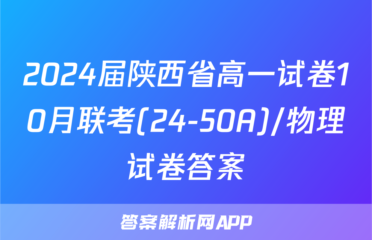2024届陕西省高一试卷10月联考(24-50A)/物理试卷答案
