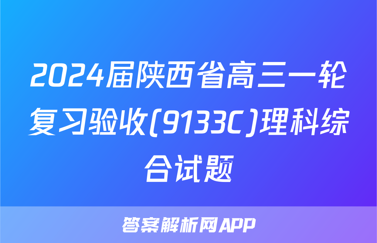 2024届陕西省高三一轮复习验收(9133C)理科综合试题