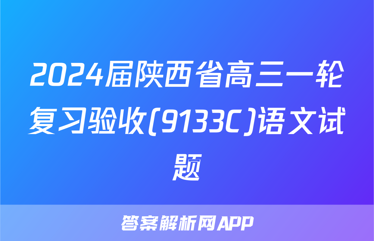 2024届陕西省高三一轮复习验收(9133C)语文试题