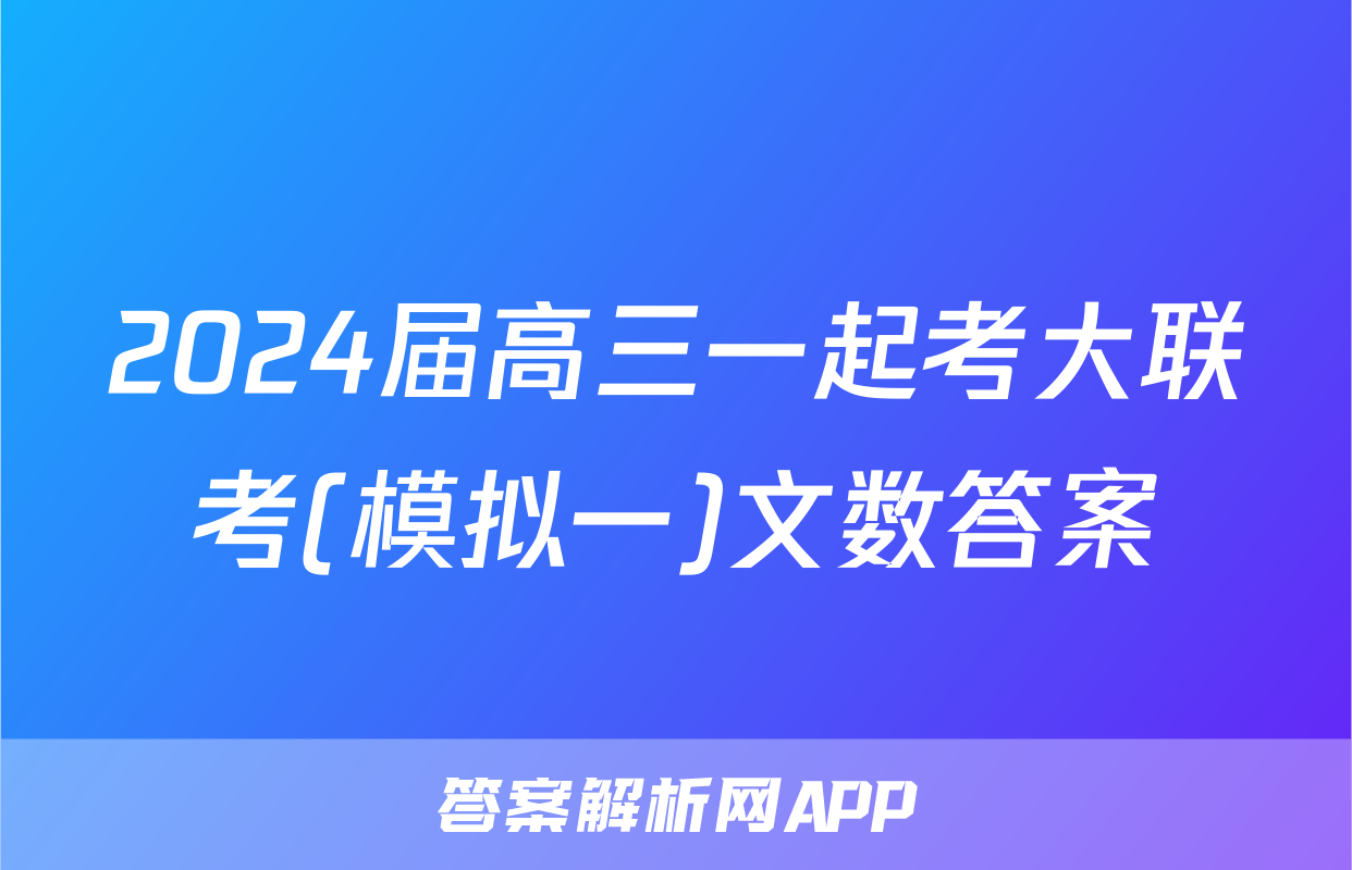 2024届高三一起考大联考(模拟一)文数答案