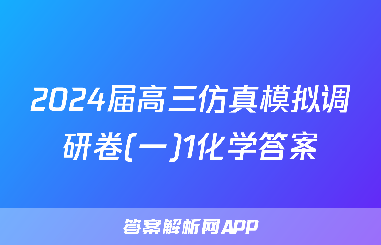 2024届高三仿真模拟调研卷(一)1化学答案