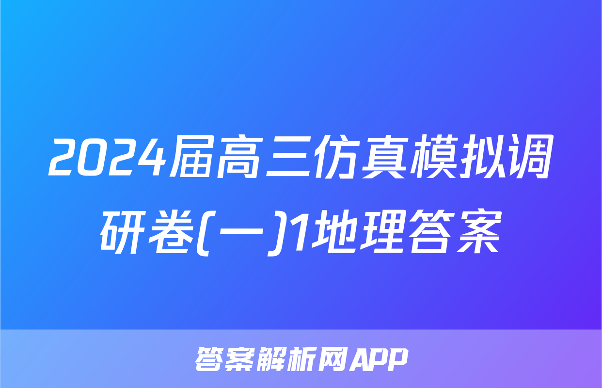 2024届高三仿真模拟调研卷(一)1地理答案