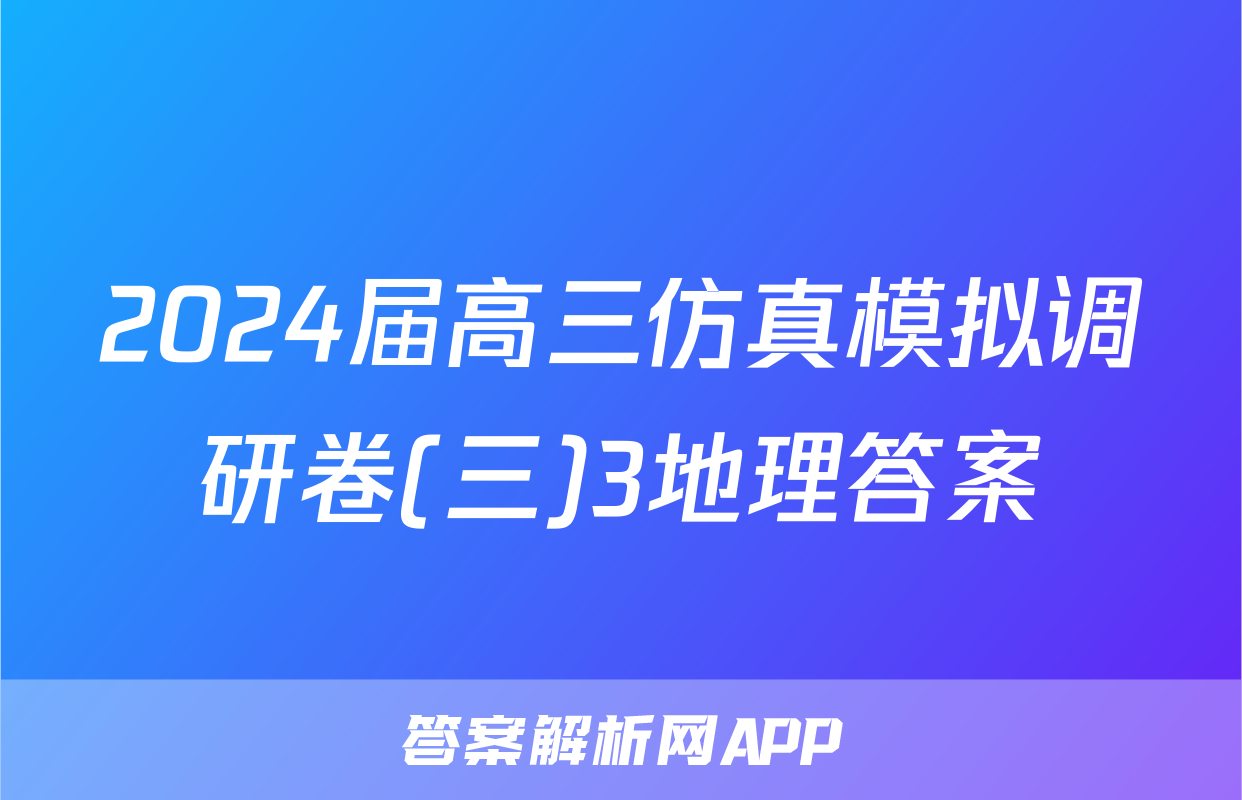 2024届高三仿真模拟调研卷(三)3地理答案