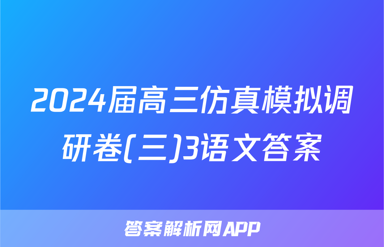 2024届高三仿真模拟调研卷(三)3语文答案