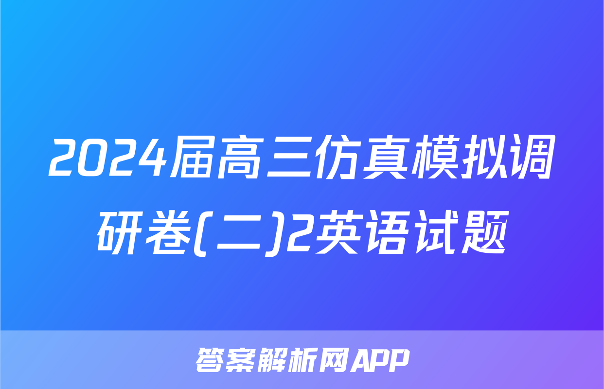 2024届高三仿真模拟调研卷(二)2英语试题