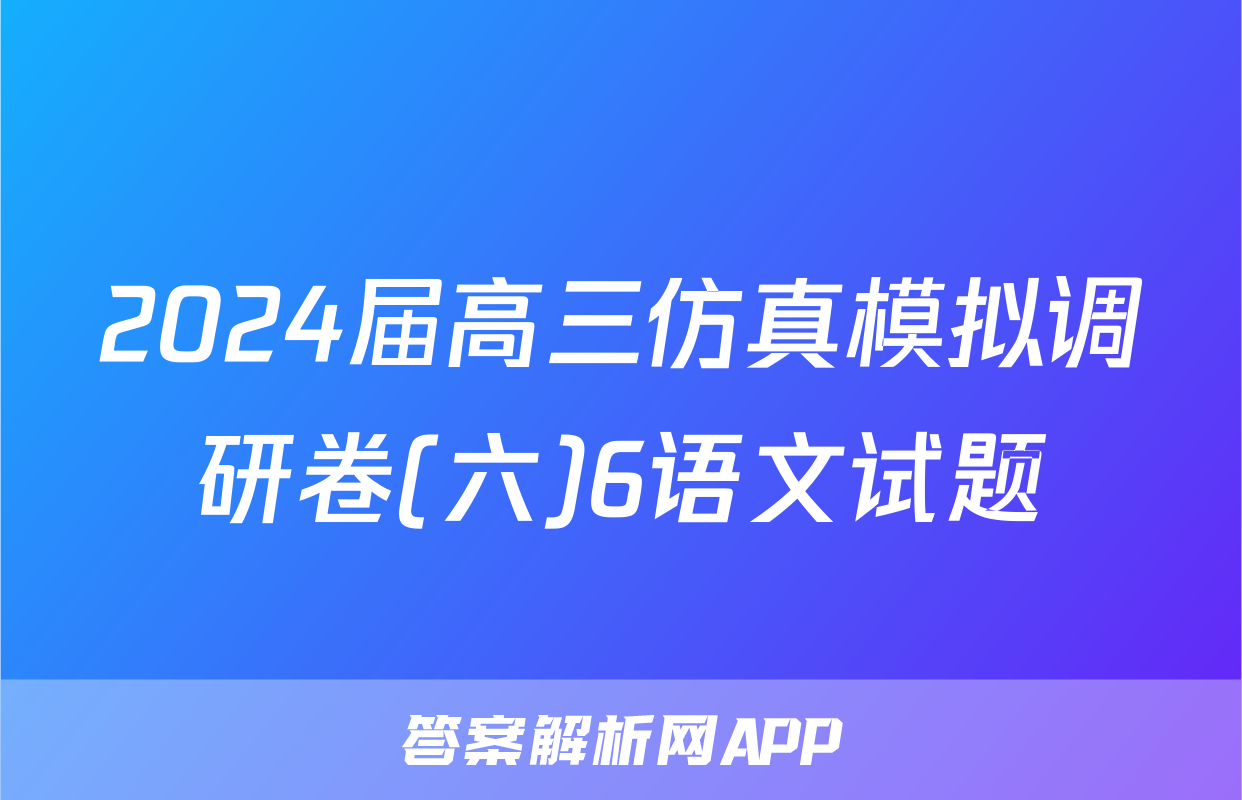 2024届高三仿真模拟调研卷(六)6语文试题