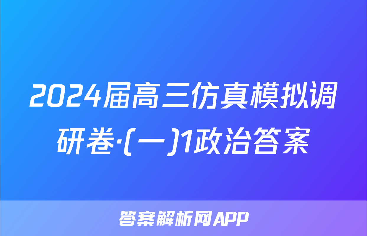 2024届高三仿真模拟调研卷·(一)1政治答案