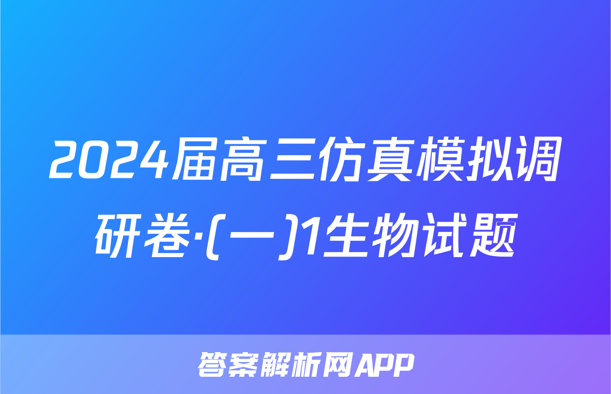 2024届高三仿真模拟调研卷·(一)1生物试题