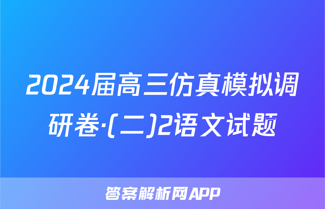 2024届高三仿真模拟调研卷·(二)2语文试题