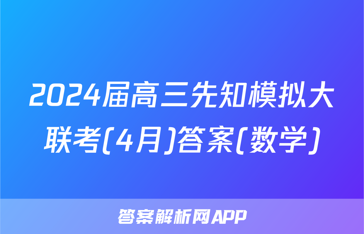 2024届高三先知模拟大联考(4月)答案(数学)