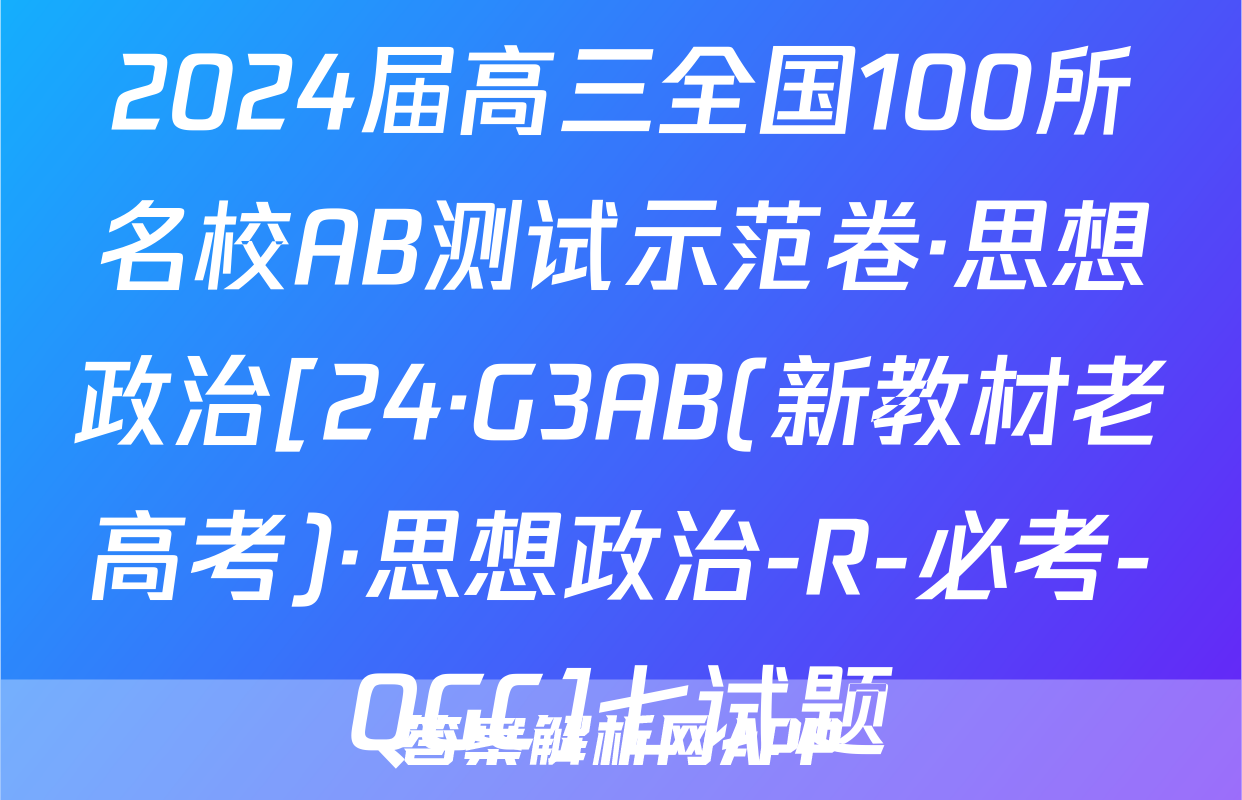 2024届高三全国100所名校AB测试示范卷·思想政治[24·G3AB(新教材老高考)·思想政治-R-必考-QGC]七试题