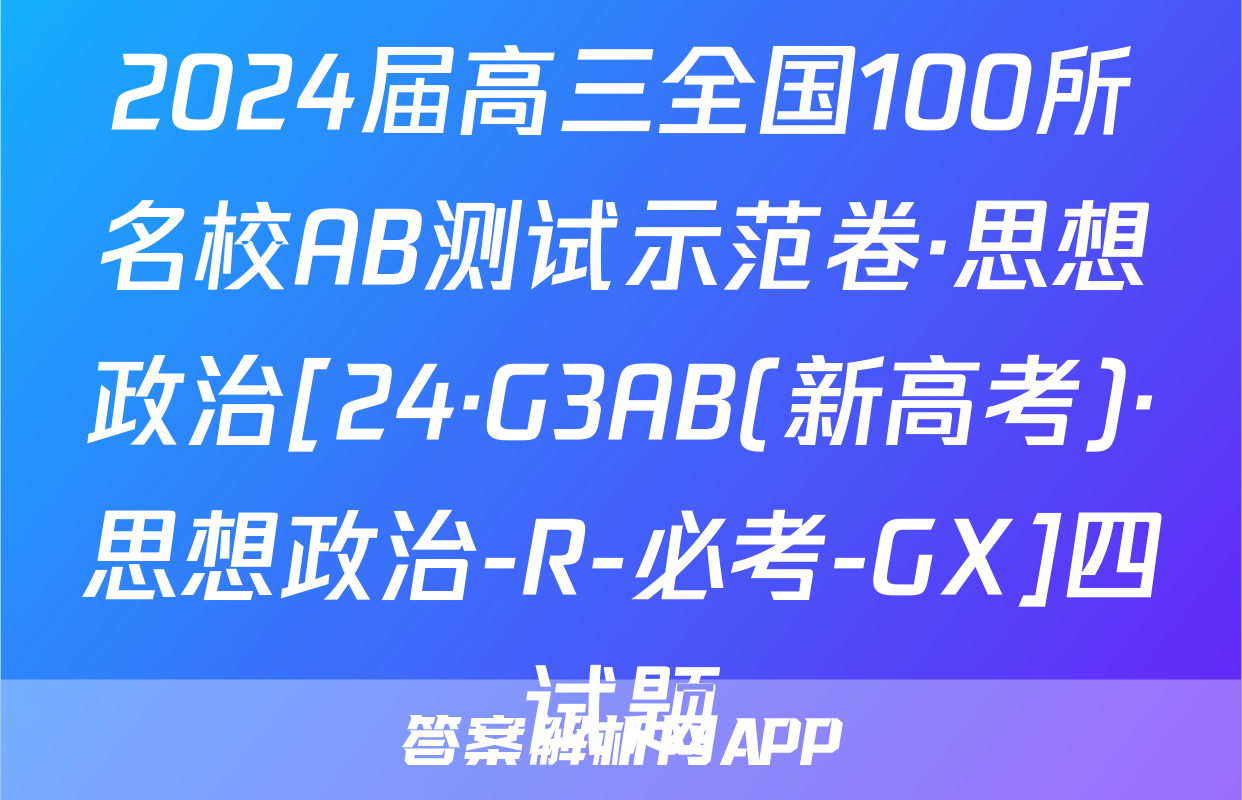 2024届高三全国100所名校AB测试示范卷·思想政治[24·G3AB(新高考)·思想政治-R-必考-GX]四试题