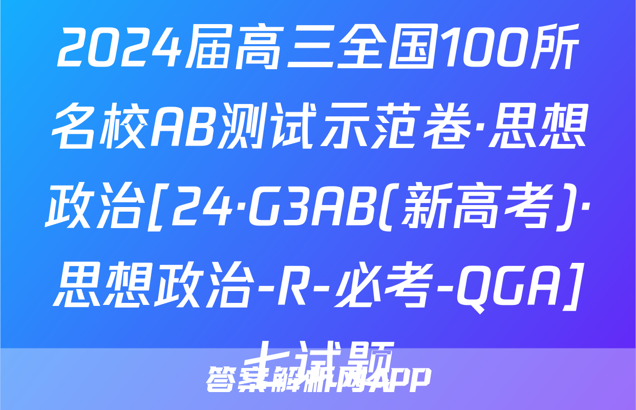 2024届高三全国100所名校AB测试示范卷·思想政治[24·G3AB(新高考)·思想政治-R-必考-QGA]七试题