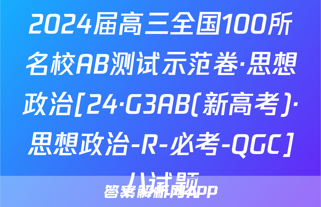 2024届高三全国100所名校AB测试示范卷·思想政治[24·G3AB(新高考)·思想政治-R-必考-QGC]八试题