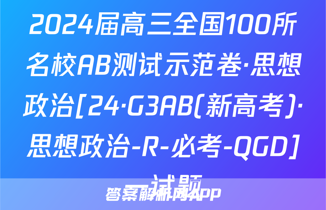 2024届高三全国100所名校AB测试示范卷·思想政治[24·G3AB(新高考)·思想政治-R-必考-QGD]一试题