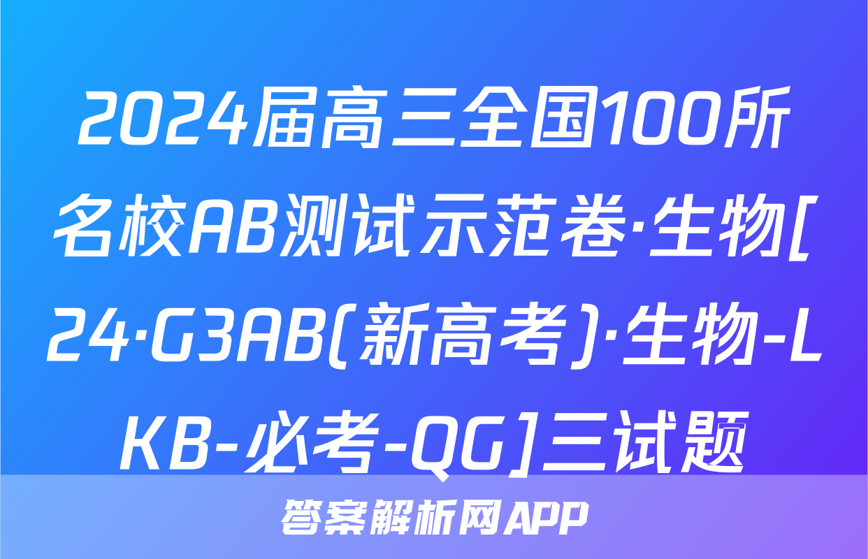 2024届高三全国100所名校AB测试示范卷·生物[24·G3AB(新高考)·生物-LKB-必考-QG]三试题