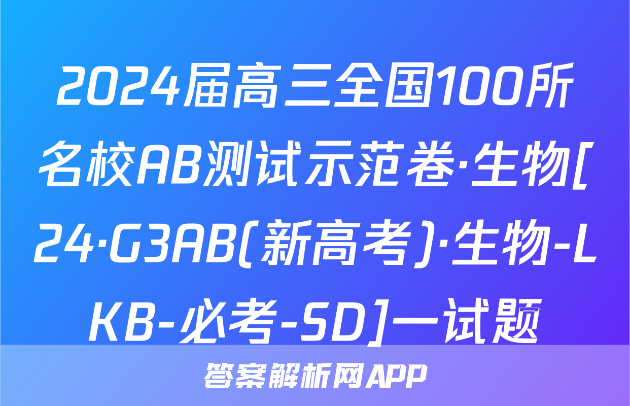 2024届高三全国100所名校AB测试示范卷·生物[24·G3AB(新高考)·生物-LKB-必考-SD]一试题