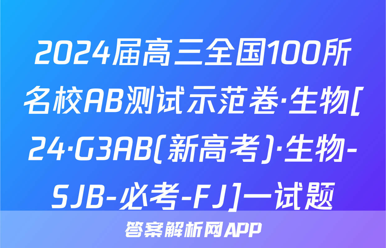 2024届高三全国100所名校AB测试示范卷·生物[24·G3AB(新高考)·生物-SJB-必考-FJ]一试题